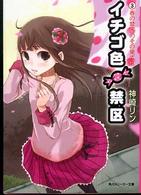 イチゴ色禁区 3 (3) (角川スニーカー文庫 197-3)