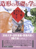 造形の基礎を学ぶ―一本の線から広がるデッサンの世界 (美と創作シリーズ)