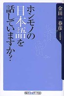 ホンモノの日本語を話していますか? (角川oneテーマ21)