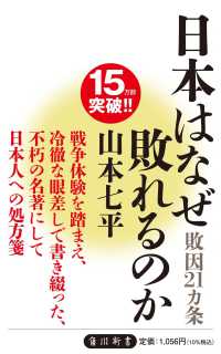 日本はなぜ敗れるか—敗因21カ条