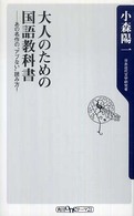 大人のための国語教科書　―　あの名作の〝アブない〟読み方！―