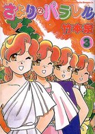 さよりなパラレル (3) (角川コミックスドラゴンJr.)