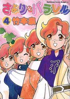さよりなパラレル (4) (角川コミックスドラゴンJr.)