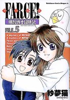 FARCE!明智博士冒険記 (5) (角川コミックス・ドラゴンJr.)