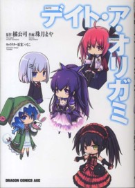 デイト・ア・オリガミ ドラゴンコミックスエイジ