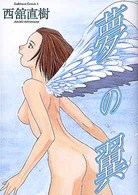 夢の翼 (角川コミックス・エース)