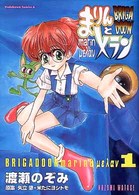 BRIGADOONまりんとメラン (1) (角川コミックス・エース)