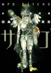 多重人格探偵サイコ (7) (角川コミックス・エース)