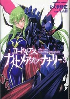 コードギアス ナイトメア・オブ・ナナリー (3) (角川コミックス・エース 175-3)