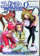コードギアス 反逆のルルーシュ 公式コミックアンソロジー Queen (3) (角川コミックス・エース 179-4)