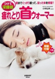 疲れとり首ウォ-マ- ― つけて深睡眠 レタスクラブムック