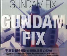 ガンダムフィックス (Newtype illustrated collection)