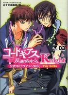 コードギアス 反逆のルルーシュ 公式コミックアンソロジー Knight 第3巻 (あすかコミックスDX)