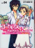 コードギアス 反逆のルルーシュ 公式コミックアンソロジー Knight 第4巻 (あすかコミックスDX)