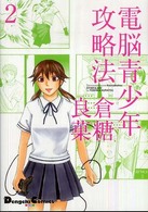 電脳青少年攻略法 2 (2) (電撃コミックス EX 4コマコレクション)