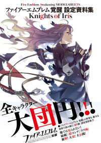 ファイア-エムブレム覚醒設定資料集Knights of Iris