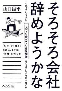 そろそろ会社辞めようかなと思っている人に、一人でも食べていける知識をシェアしよう ― 「好き」で「食う」ために、まずは“土台”を作ろう！