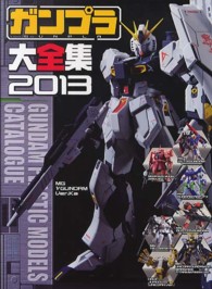 ガンプラ大全集 〈2013〉