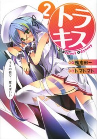 トラキス　Ａ　Ｓｃｈｏｏｌ　Ｏｄｙｓｓｅｙ 〈２〉 電撃コミックス