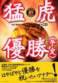 猛虎優勝(予定)―2003阪神タイガーストリビュートBOOK&CD