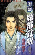 無頼 魔都覚醒 (1)