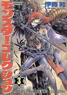 モンスター・コレクション―魔獣使いの少女 (3) (ドラゴンコミックス)