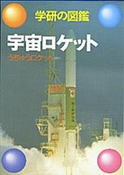 学研の図鑑 51 宇宙ロケット