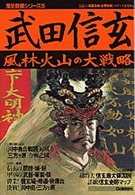 武田信玄―風林火山の大戦略 (歴史群像シリーズ 5)