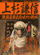 上杉謙信―戦国最強武将破竹の戦略 (歴史群像シリーズ (8))