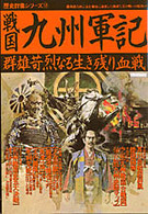 戦国九州軍記―群雄苛烈なる生き残り血戦 (歴史群像シリーズ 12)