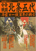 真説戦国北条五代―早雲と一族、百年の興亡 (歴史群像シリーズ 14)