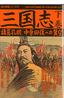 三国志 下巻 (3)