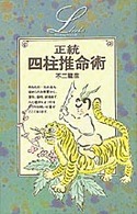 正統四柱推命術 (elfin books series)