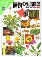 植物の生態図鑑 (大自然のふしぎ)
