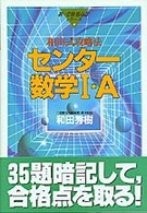 和田式攻略法センター数学I・A (新・受験勉強法シリーズ)