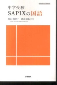 中学受験　ＳＡＰＩＸの国語 (中学受験実践ブックス)