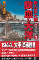 新・日米大戦 鉄血の大洋〈2〉 (歴史群像新書)
