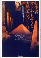 転生者オンム・セティと古代エジプトの謎 ― ３０００年前の記憶をもった考古学者がいた！