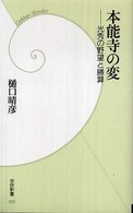本能寺の変 光秀の野望と勝算 本能寺の変 光秀の野望と勝算