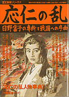 応仁の乱—日野富子の専断と戦国への序曲
