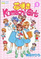 花咲き Komachi-Girls 1 (ノーラコミックスPockeシリーズ)