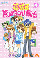 花咲きKomachiーGirls 4 (ピチコミックスPockeシリーズ)