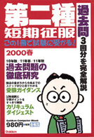 第二種短期征服 2000年―この1冊で試験に受かる (Gakken Computer Mook)