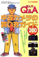 超入門Q&A中古カメラの買い方ガイド (Gakken camera mook―カメラGET!超入門Q&Aシリーズ)