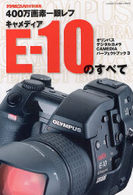 400万画素一眼レフキャメディアE-10のすべて (Gakken camera mook―オリンパスデジタルカメラCAMEDIAパーフェクトブック)