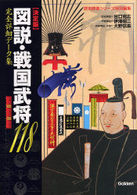圖說 戰國武將 118 圖說 戰國武將 118