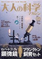 大人の科学マガジン Vol.05 ( 顕微鏡&飼育セット ) (Gakken Mook)