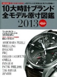 10大時計ブランド全モデル原寸図鑑 〈2013〉 ― 保存版 Gakken mook