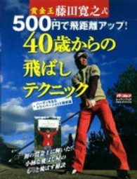 賞金王藤田寛之式500円で飛距離アップ!40歳からの飛ばしテクニック ― バ-ディを生むドライバ-ショット戦術論 Gakken sports mook