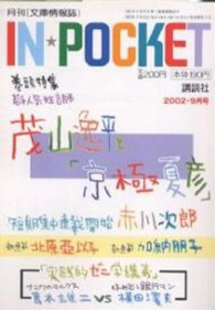 In・pocket―月刊〈文庫情報誌〉 (2002年9月号)